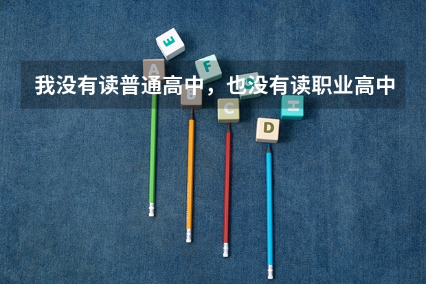 我没有读普通高中，也没有读职业高中，参加成人高考能考什么大学啊？