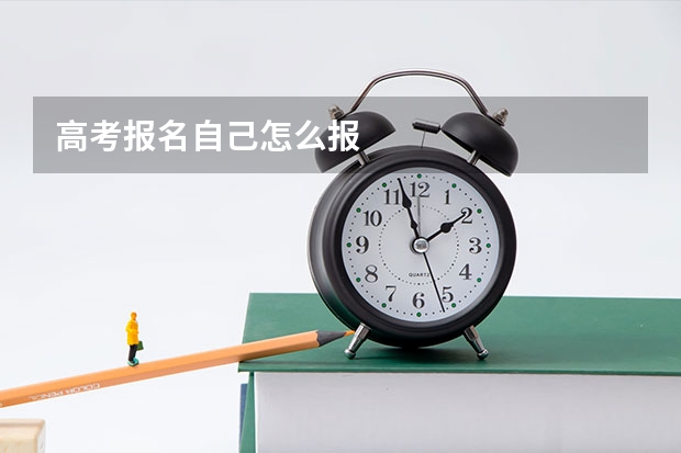 高考报名自己怎么报