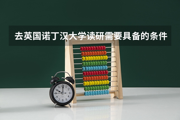 去英国诺丁汉大学读研需要具备的条件有哪些