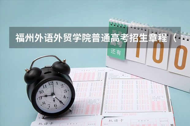 福州外语外贸学院普通高考招生章程(09年福州高考填报志愿问题)