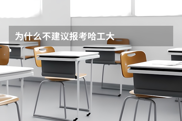 为什么不建议报考哈工大
