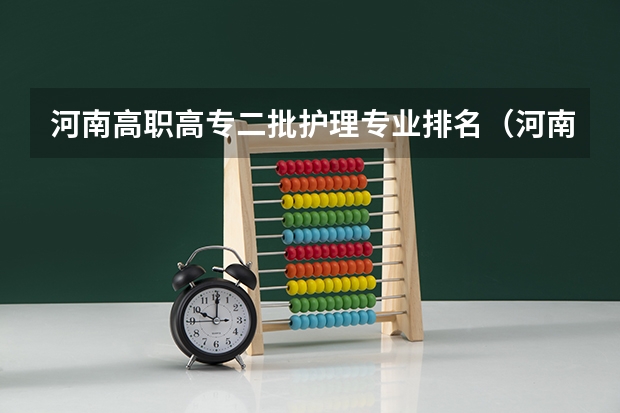 河南高职高专二批护理专业排名（河南护理专科学校分数线排名）