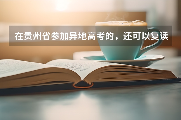 在贵州省参加异地高考的，还可以复读吗？