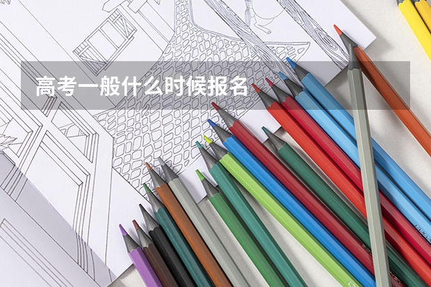 高考一般什么时候报名
