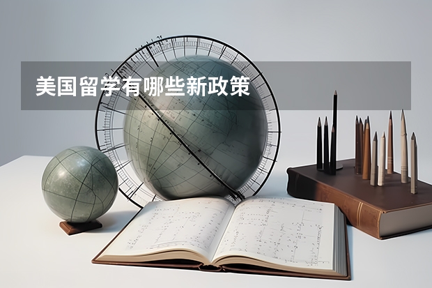 美国留学有哪些新政策