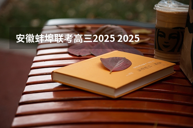 安徽蚌埠联考高三2025 2025次火车从蚌埠几点能到芜湖