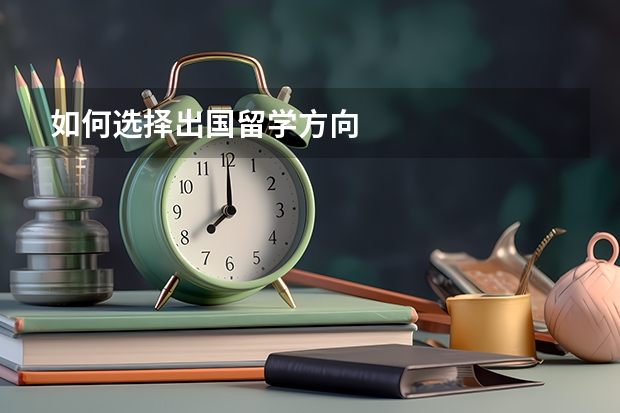 如何选择出国留学方向