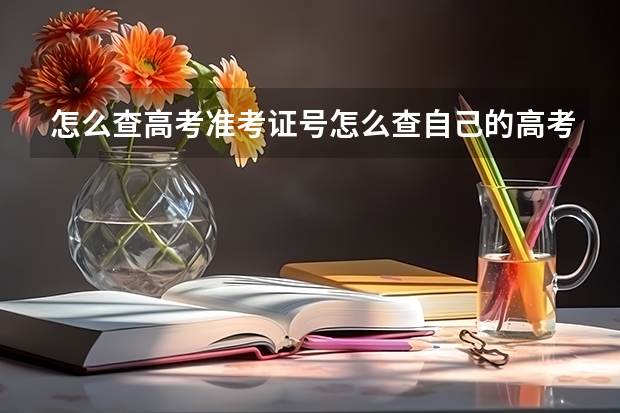 怎么查高考准考证号怎么查自己的高考报名序号和准考证号
