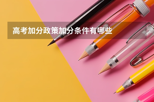 高考加分政策加分条件有哪些