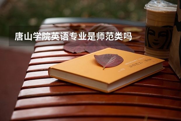 唐山学院英语专业是师范类吗