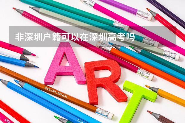 非深圳户籍可以在深圳高考吗