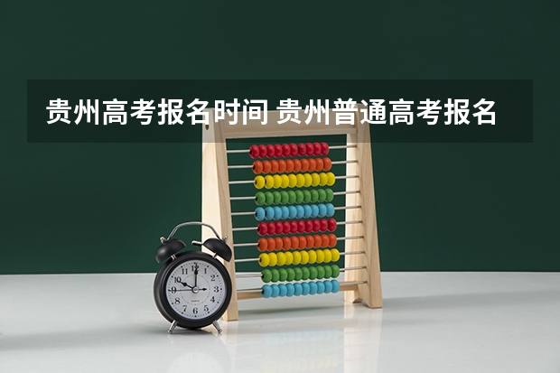 贵州高考报名时间 贵州普通高考报名条件