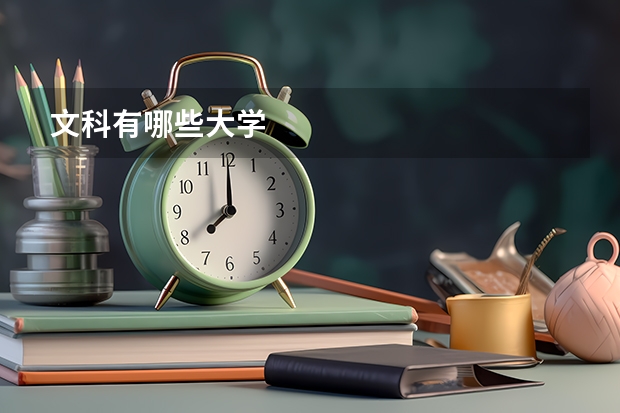 文科有哪些大学
