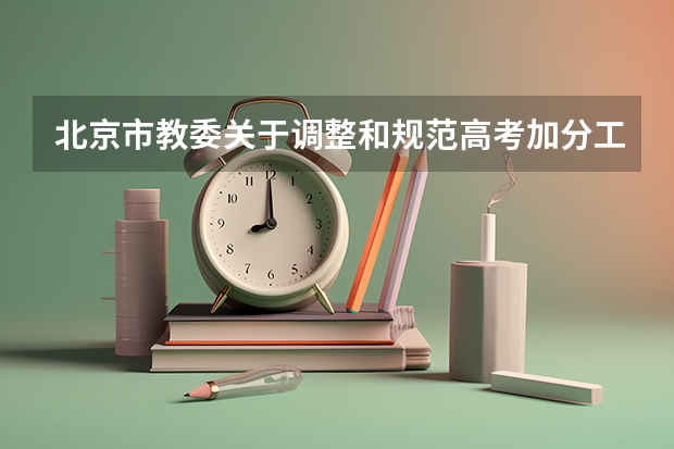 北京市教委关于调整和规范高考加分工作实施方案的通知(北京高考加分规则)