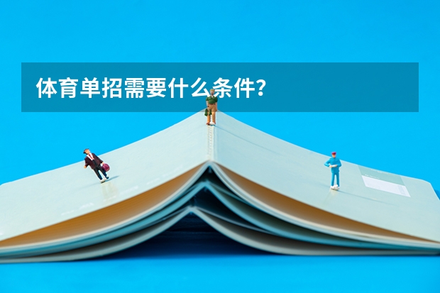 体育单招需要什么条件？