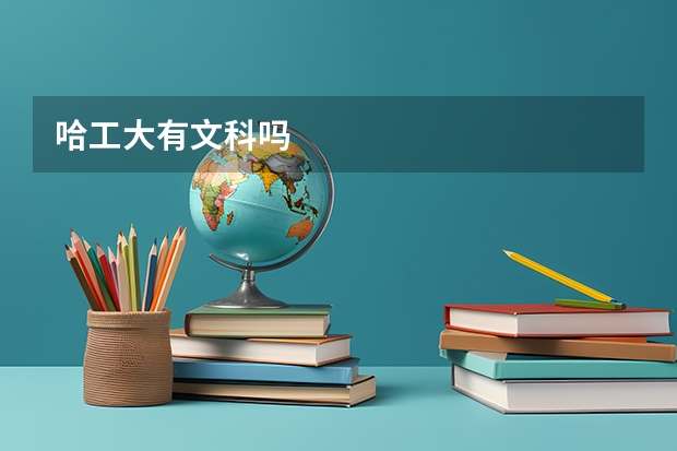 哈工大有文科吗