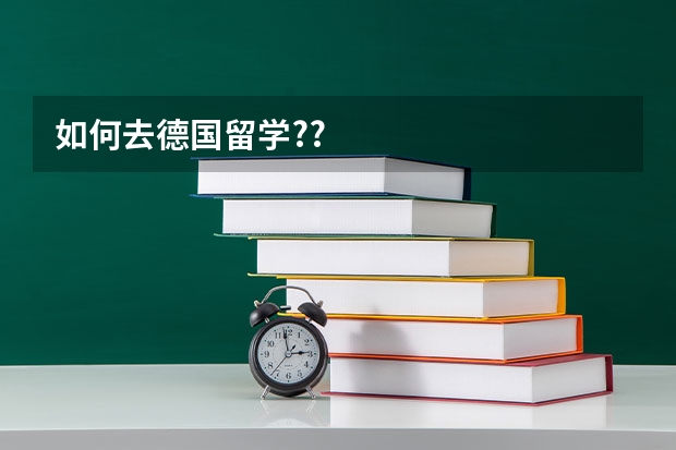 如何去德国留学??