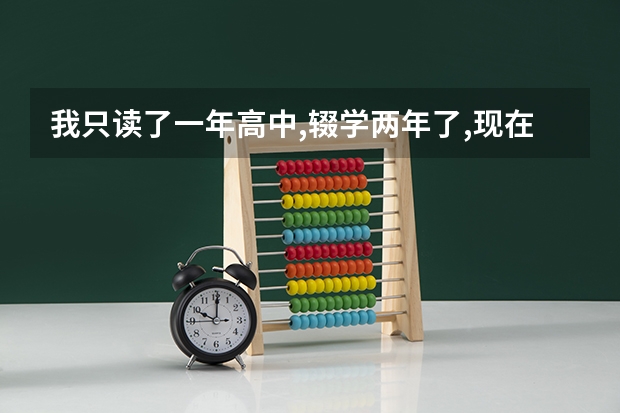 我只读了一年高中,辍学两年了,现在想再参加高考,不知道有什么办法吗?