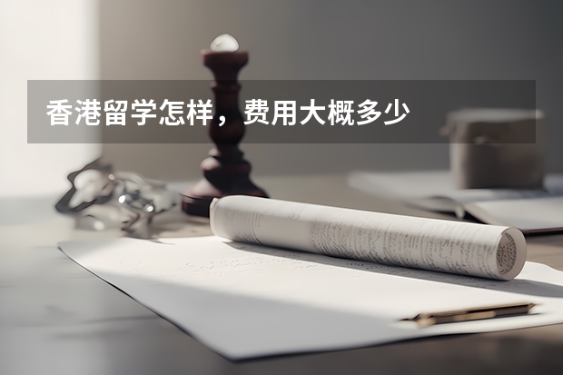 香港留学怎样，费用大概多少