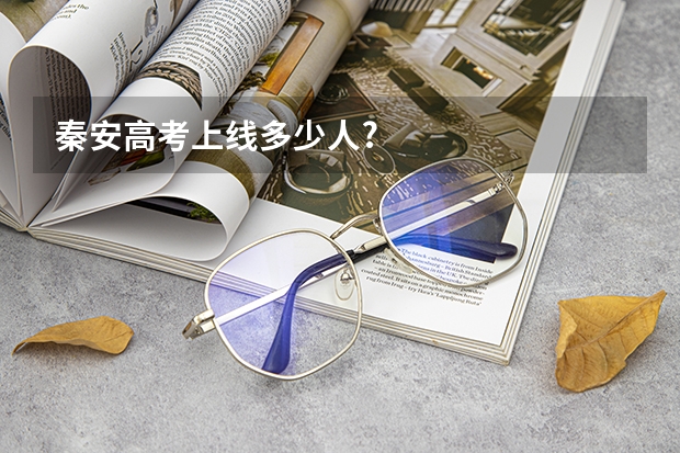 秦安高考上线多少人?