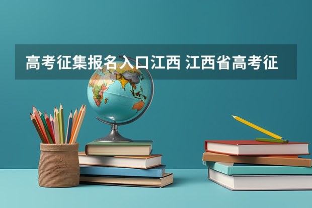 高考征集报名入口江西 江西省高考征集志愿