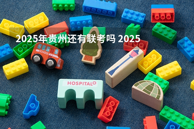 2025年贵州还有联考吗 2025年贵州省新中考体育总分调整哪年开始