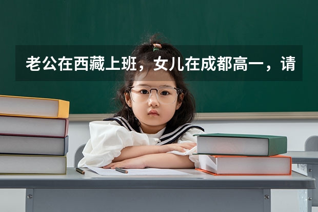 老公在西藏上班，女儿在成都高一，请问如果在西藏买房，女儿入西藏户藉，高考有什么优势？必须在西藏上学