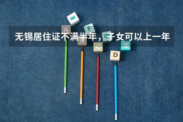 无锡居住证不满半年，子女可以上一年级吗