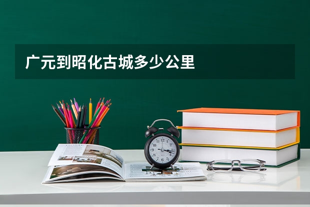 广元到昭化古城多少公里