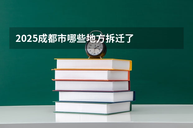 2025成都市哪些地方拆迁了