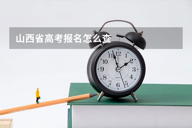 山西省高考报名怎么查