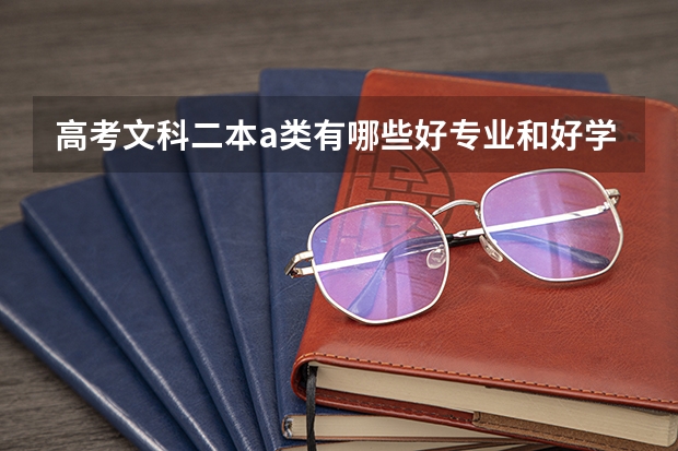 高考文科二本a类有哪些好专业和好学校