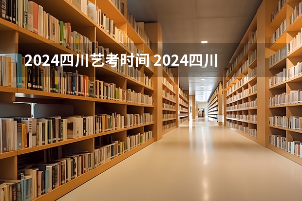 2024四川艺考时间 2024四川艺考人数近6万人,美术联考占比58%,本科录取率有多高?
