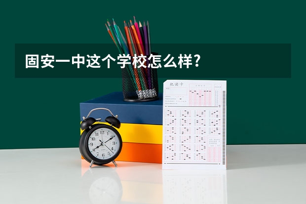 固安一中.这个学校怎么样?