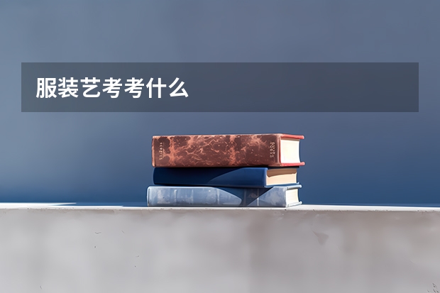 服装艺考考什么