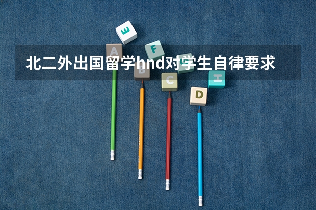 北二外出国留学hnd对学生自律要求高吗？