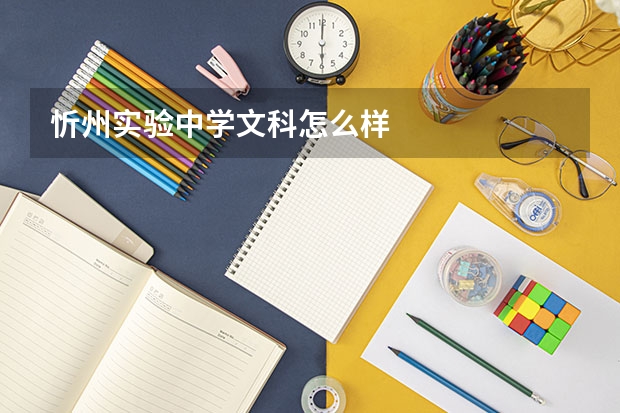 忻州实验中学文科怎么样