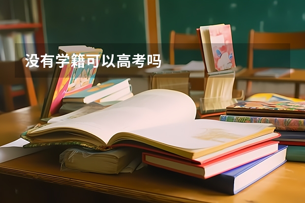 没有学籍可以高考吗