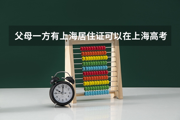 父母一方有上海居住证可以在上海高考吗