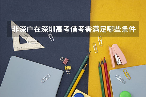 非深户在深圳高考借考需满足哪些条件