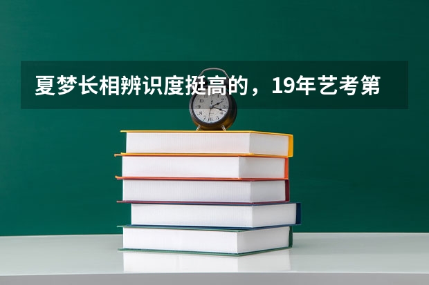 夏梦长相辨识度挺高的，19年艺考第一名，她的实力究竟如何？
