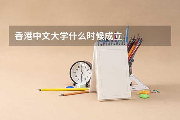 香港中文大学什么时候成立
