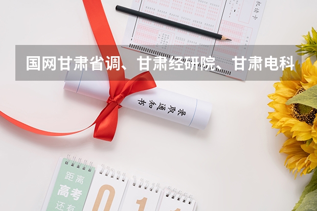 国网甘肃省调、甘肃经研院、甘肃电科院怎么选呢?
