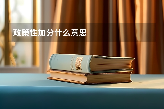 政策性加分什么意思