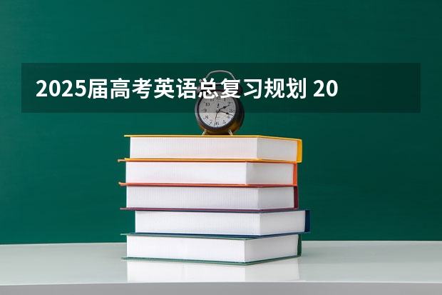 2025届高考英语总复习规划 2025年河南省新高考英语有几次机会