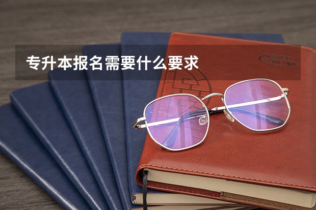 专升本报名需要什么要求