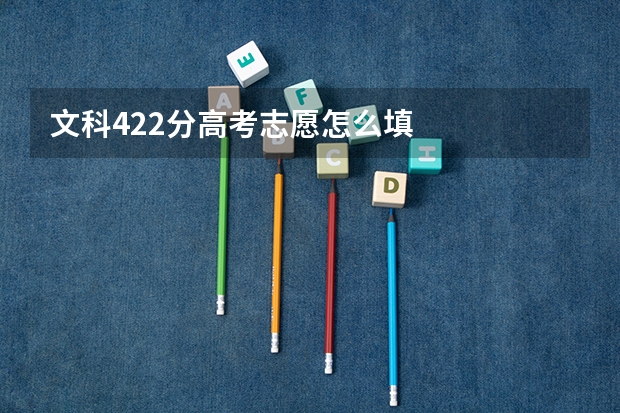 文科422分高考志愿怎么填