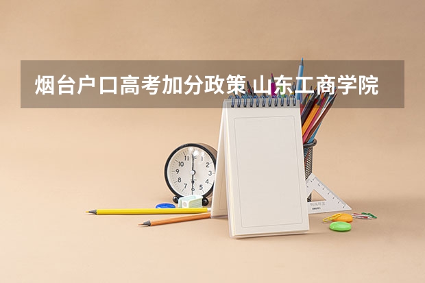 烟台户口高考加分政策 山东工商学院成人高考（函授本科）