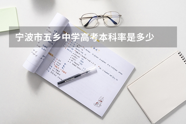 宁波市五乡中学高考本科率是多少