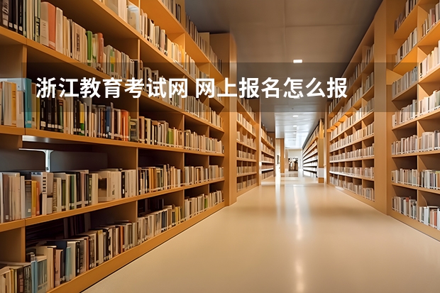 浙江教育考试网 网上报名怎么报
